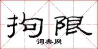 范连陞拘限隶书怎么写