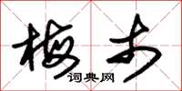 朱锡荣梅市草书怎么写