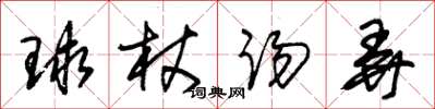 朱锡荣球杖踢弄草书怎么写