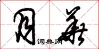 朱锡荣月华草书怎么写