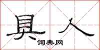 范连陞具人隶书怎么写