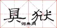 范连陞具狱隶书怎么写