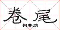 范连陞卷尾隶书怎么写