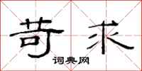 范连陞苛求隶书怎么写