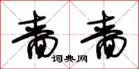 朱锡荣啬啬草书怎么写