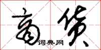 朱锡荣商货草书怎么写