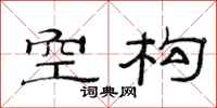 范连陞空构隶书怎么写
