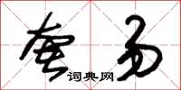 朱锡荣奢易草书怎么写