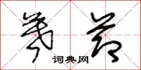 王冬龄暮节草书怎么写