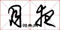 朱锡荣月夜草书怎么写
