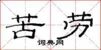 范连陞苦劳隶书怎么写