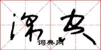 朱锡荣深空草书怎么写