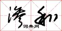 朱锡荣渗和草书怎么写