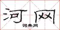范连陞河网隶书怎么写