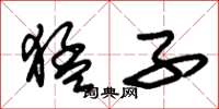 朱锡荣猛子草书怎么写