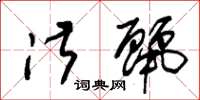 朱锡荣淑丽草书怎么写