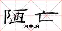 范连陞陋亡隶书怎么写