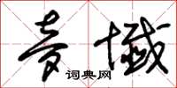 朱锡荣梦谶草书怎么写