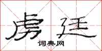 范连陞虏廷隶书怎么写
