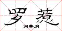 范连陞罗惹隶书怎么写