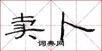 范连陞卖卜隶书怎么写