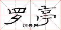 范连陞罗亭隶书怎么写