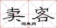 范连陞卖客隶书怎么写