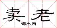 范连陞卖老隶书怎么写