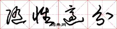 朱锡荣随性适分草书怎么写