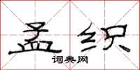 范连陞孟织隶书怎么写