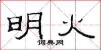 范连陞明火隶书怎么写