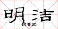 范连陞明洁隶书怎么写
