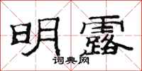 范连陞明露隶书怎么写