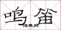 范连陞鸣笛隶书怎么写