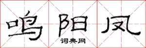 范连陞鸣阳凤隶书怎么写