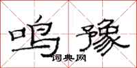范连陞鸣豫隶书怎么写