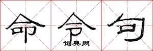 范连陞命令句隶书怎么写