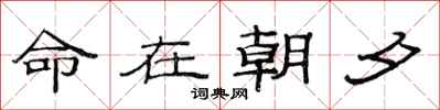 范连陞命在朝夕隶书怎么写