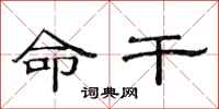 范连陞命干隶书怎么写