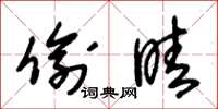 朱锡荣偷睛草书怎么写
