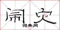 范连陞闹灾隶书怎么写