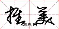 朱锡荣推美草书怎么写