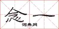 范连陞念一隶书怎么写