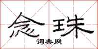 范连陞念珠隶书怎么写