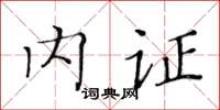黄华生内证楷书怎么写