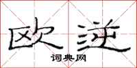 范连陞欧逆隶书怎么写