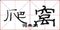 范连陞爬窝隶书怎么写