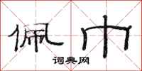 范连陞佩巾隶书怎么写