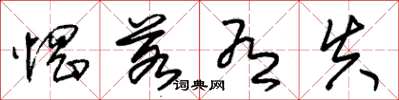 朱锡荣惘若有失草书怎么写