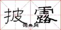 范连陞披露隶书怎么写